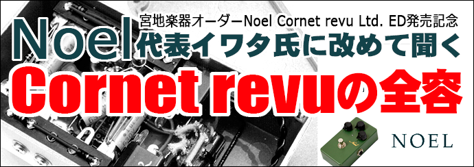 Noel Cornet revu宮地楽器オーダーLtd.ED発売！数量限定Xotic XVD-1プレゼント | MIYAJI GUTARS KANDA  ギター・エフェクター