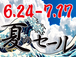 夏のセール