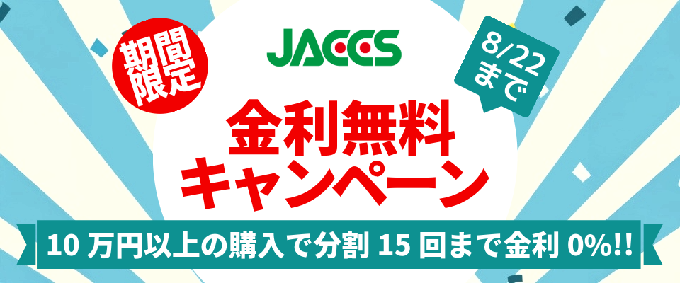 JACCSキャンペーン