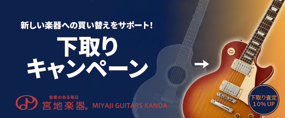 下取りキャンペーン