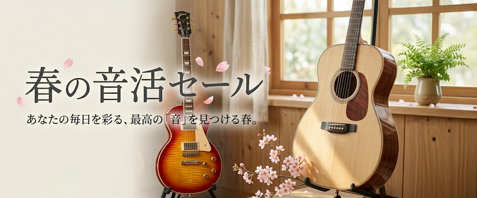 音活セール
