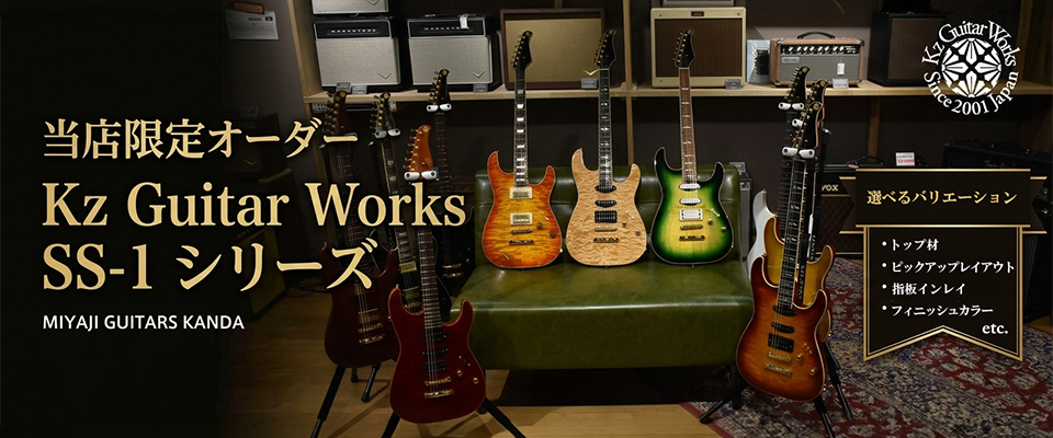 Kz Guitar Works SS-1 シリーズ