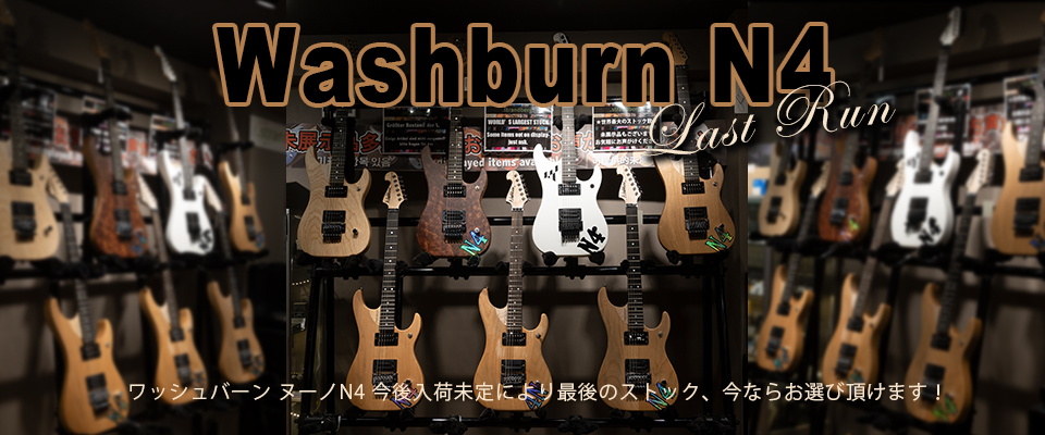 Washburn N4 生産終了最後のストック