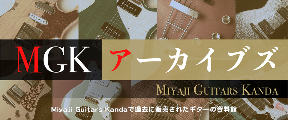 Miyaji Guitars Kandaで過去に販売されたギターの資料館