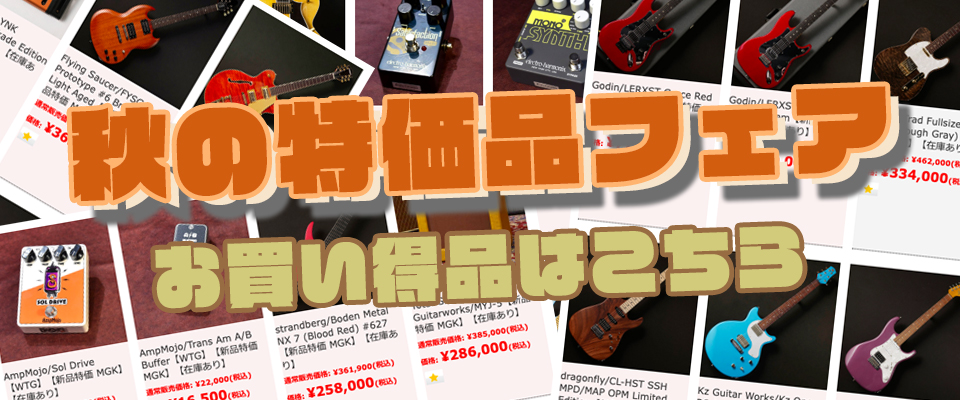 秋の特価品フェア