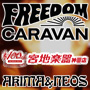 アキマ・ツネオ氏 x Freedom キャラバンスペシャルイベント 開催