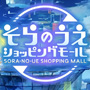 「そらのうえショッピングモール」の「2号館 サブカル館の3F」にMIYAJI GUITARS KANDAが追加されました！